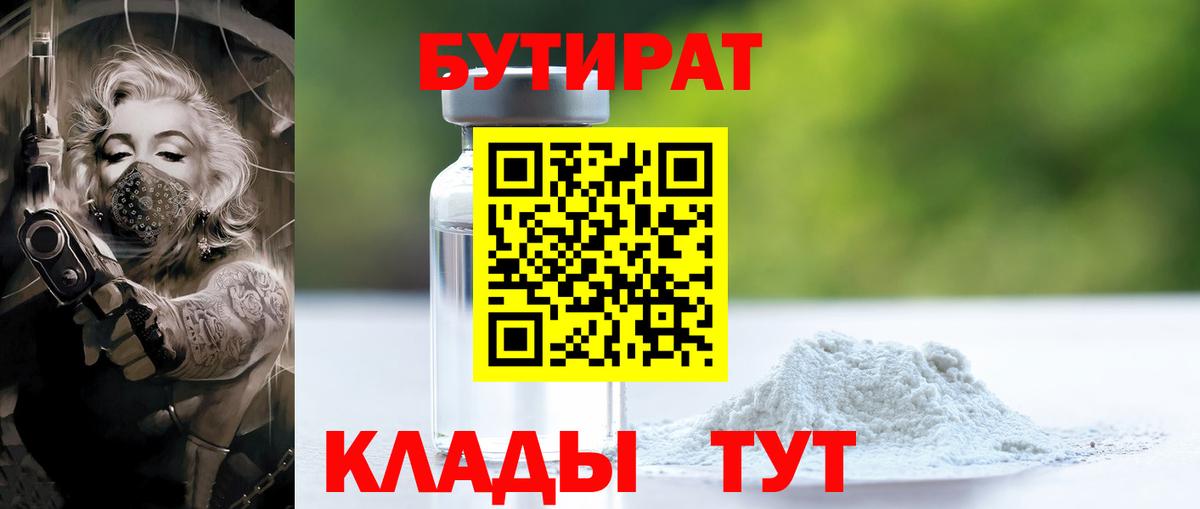 БУТИРАТ бутик  Вход с VPN  Корсаков 